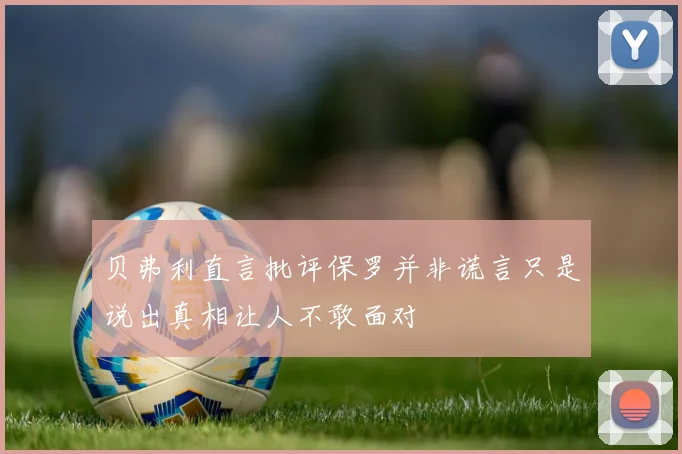 贝弗利直言批评保罗并非谎言只是说出真相让人不敢面对