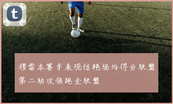 穆雷本赛季表现惊艳场均得分联盟第二助攻领跑全联盟