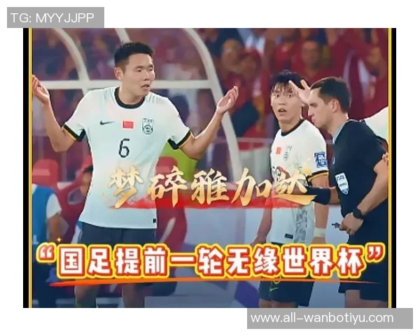 国足93名止步第三阶段美加墨已锁42席争夺激烈前景堪忧