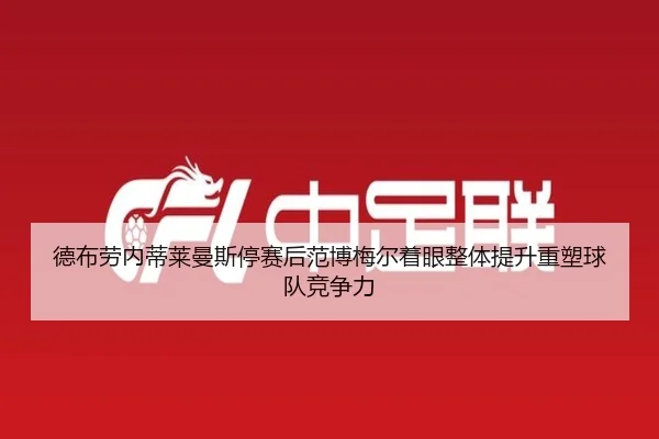 德布劳内蒂莱曼斯停赛后范博梅尔着眼整体提升重塑球队竞争力 - ManBetX