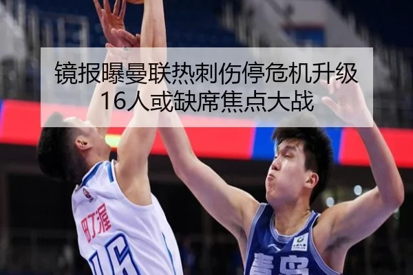 镜报曝曼联热刺伤停危机升级 16人或缺席焦点大战 | ManBetX