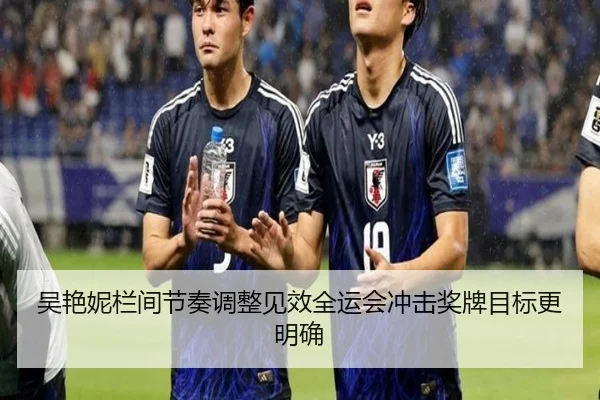吴艳妮栏间节奏调整见效全运会冲击奖牌目标更明确 - ManBetX